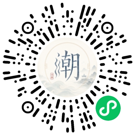 微信扫码打开潮州母语小程序