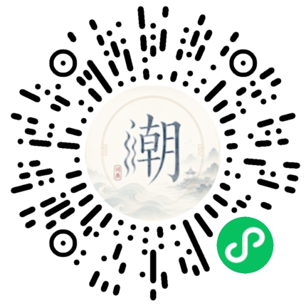 微信扫码打开潮州母语小程序