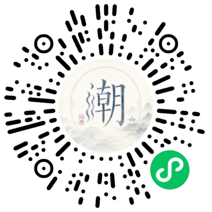 微信扫码打开潮州母语小程序