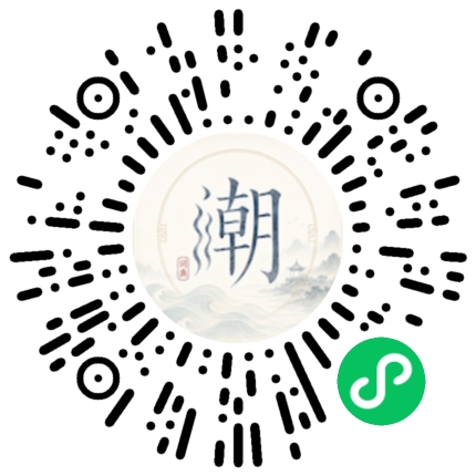 微信扫码打开潮州母语小程序