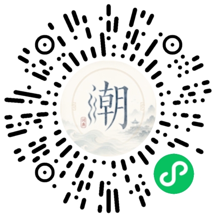 微信扫码打开潮州母语小程序