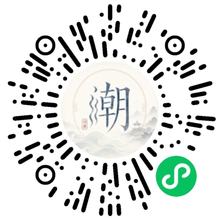 微信扫码打开潮州母语小程序