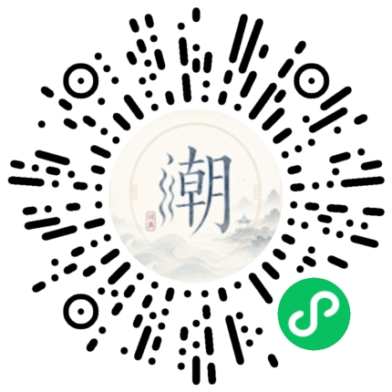 微信扫码打开潮州母语小程序