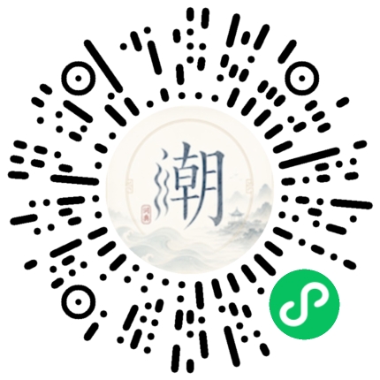 微信扫码打开潮州母语小程序