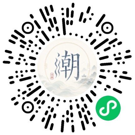微信扫码打开潮州母语小程序