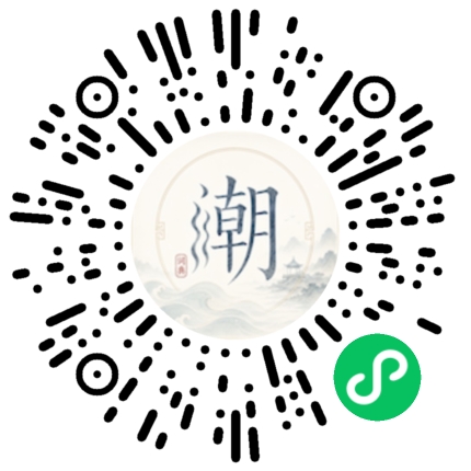 微信扫码打开潮州母语小程序