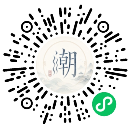 微信扫码打开潮州母语小程序