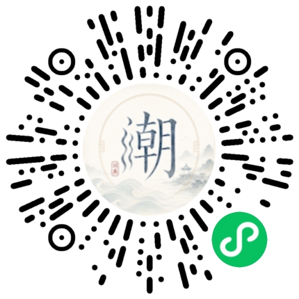 微信扫码打开潮州母语小程序