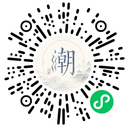 微信扫码打开潮州母语小程序
