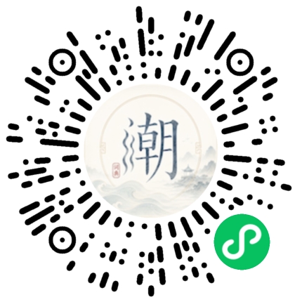 微信扫码打开潮州母语小程序