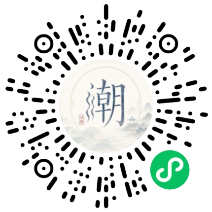 微信扫码打开潮州母语小程序