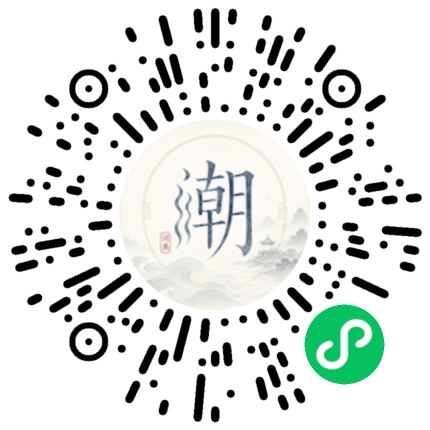 微信扫码打开潮州母语小程序