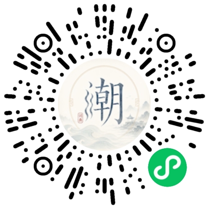 微信扫码打开潮州母语小程序