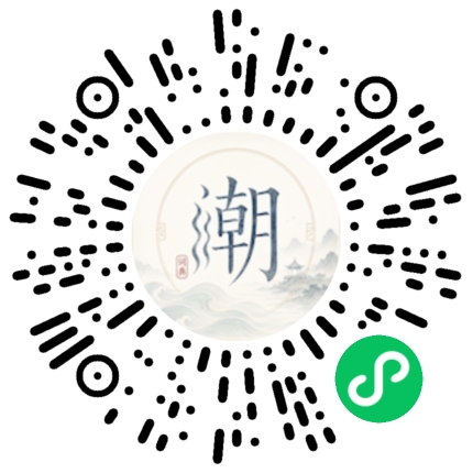 微信扫码打开潮州母语小程序