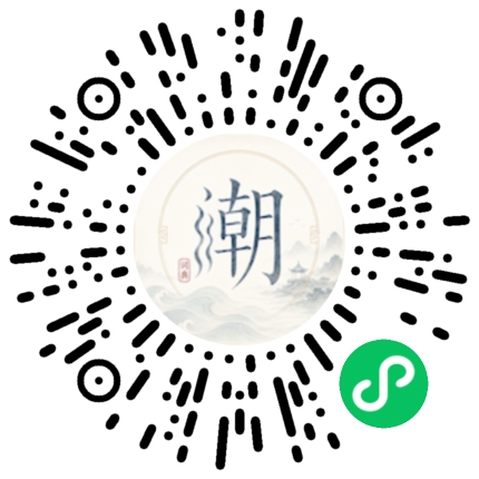 微信扫码打开潮州母语小程序