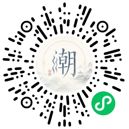 微信扫码打开潮州母语小程序