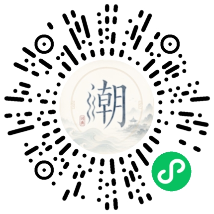 微信扫码打开潮州母语小程序
