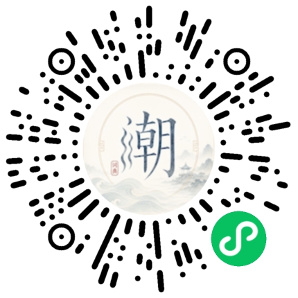 微信扫码打开潮州母语小程序