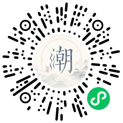 微信扫码打开潮州母语小程序