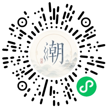 微信扫码打开潮州母语小程序