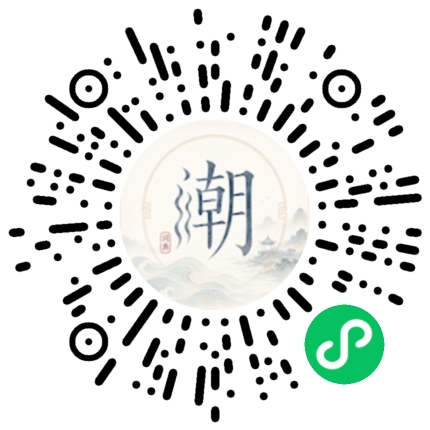 微信扫码打开潮州母语小程序