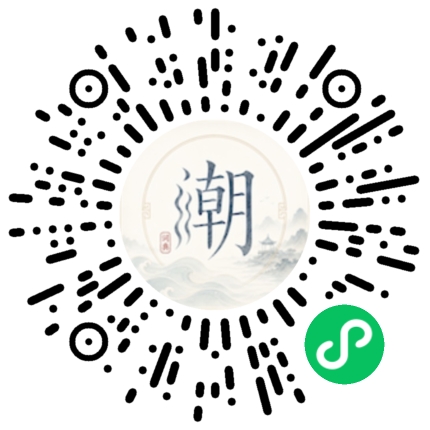 微信扫码打开潮州母语小程序