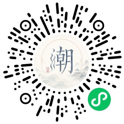 微信扫码打开潮州母语小程序