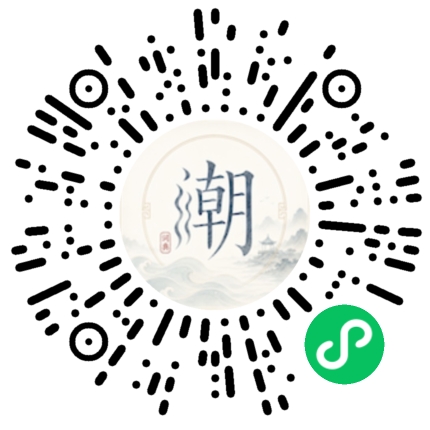 微信扫码打开潮州母语小程序