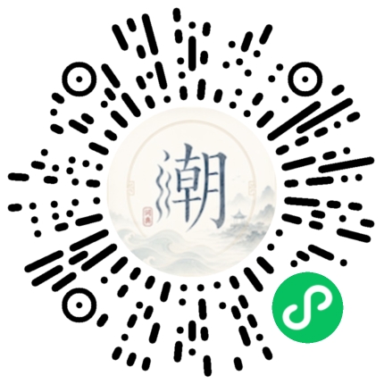 微信掃碼開啟潮州母語小程式