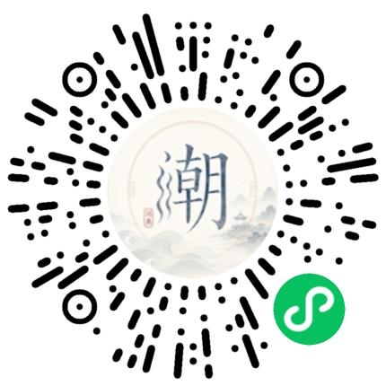 微信扫码打开潮州母语小程序