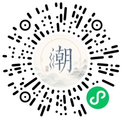 微信扫码打开潮州母语小程序