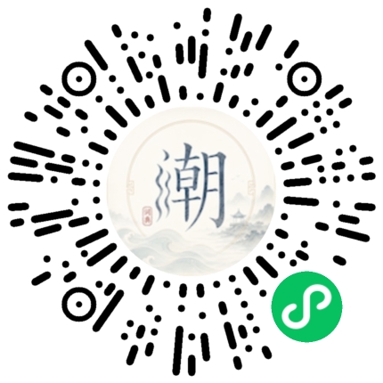 微信扫码打开潮州母语小程序