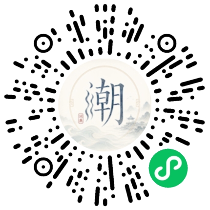 微信扫码打开潮州母语小程序