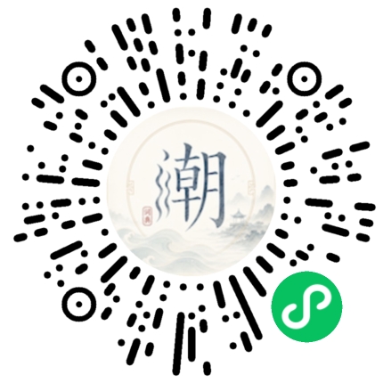 微信扫码打开潮州母语小程序