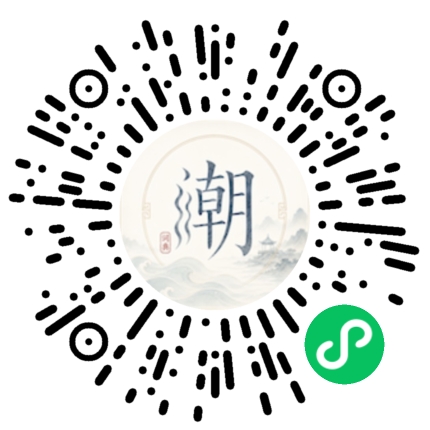 微信扫码打开潮州母语小程序
