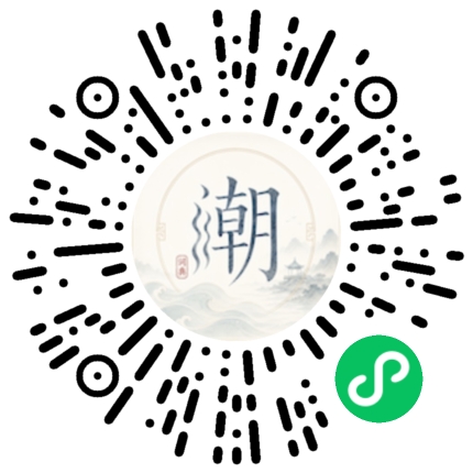 微信扫码打开潮州母语小程序