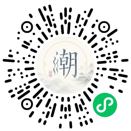 微信扫码打开潮州母语小程序