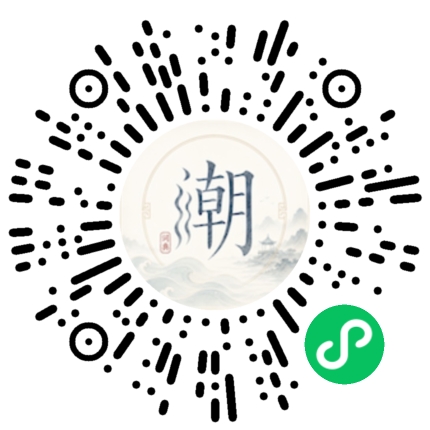 微信扫码打开潮州母语小程序