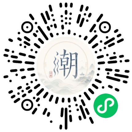 微信扫码打开潮州母语小程序