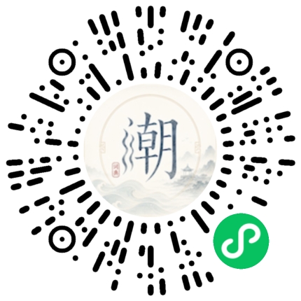 微信扫码打开潮州母语小程序
