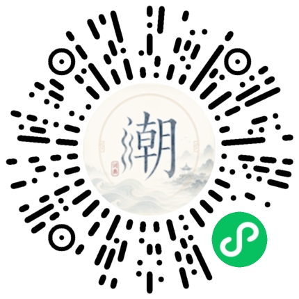 微信扫码打开潮州母语小程序