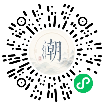 微信扫码打开潮州母语小程序