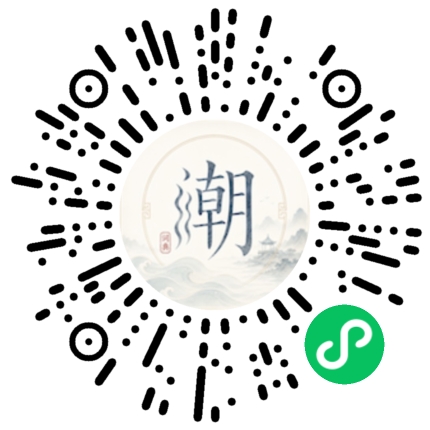 微信扫码打开潮州母语小程序