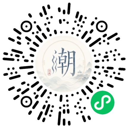 微信扫码打开潮州母语小程序