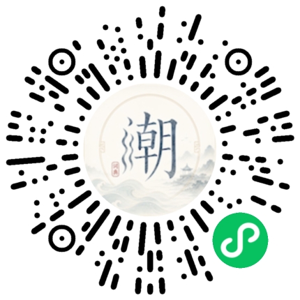 微信扫码打开潮州母语小程序
