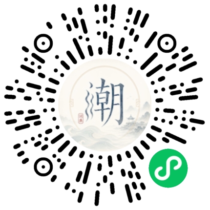 微信扫码打开潮州母语小程序