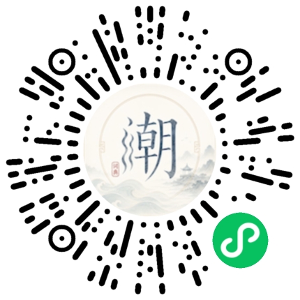 微信扫码打开潮州母语小程序