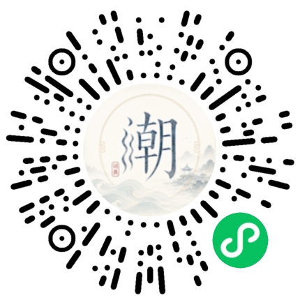 微信扫码打开潮州母语小程序