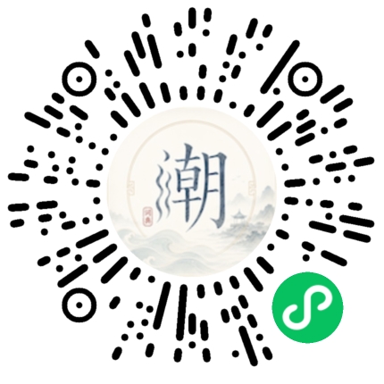微信扫码打开潮州母语小程序
