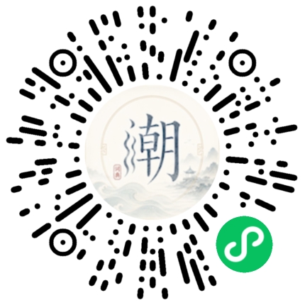 微信扫码打开潮州母语小程序
